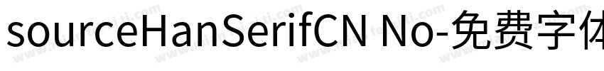 sourceHanSerifCN No字体转换